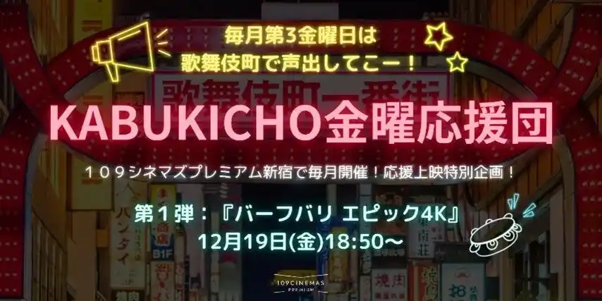 【株式会社東急レクリエーション】 【１０９シネマズプレミアム新宿】毎月第3金曜日開催の応援上映プロジェクトが誕生！『KABUKICHO 金曜応援団』第1弾は熱狂必死の『バーフバリ エピック4K』！2025年12月19日（金）に上映