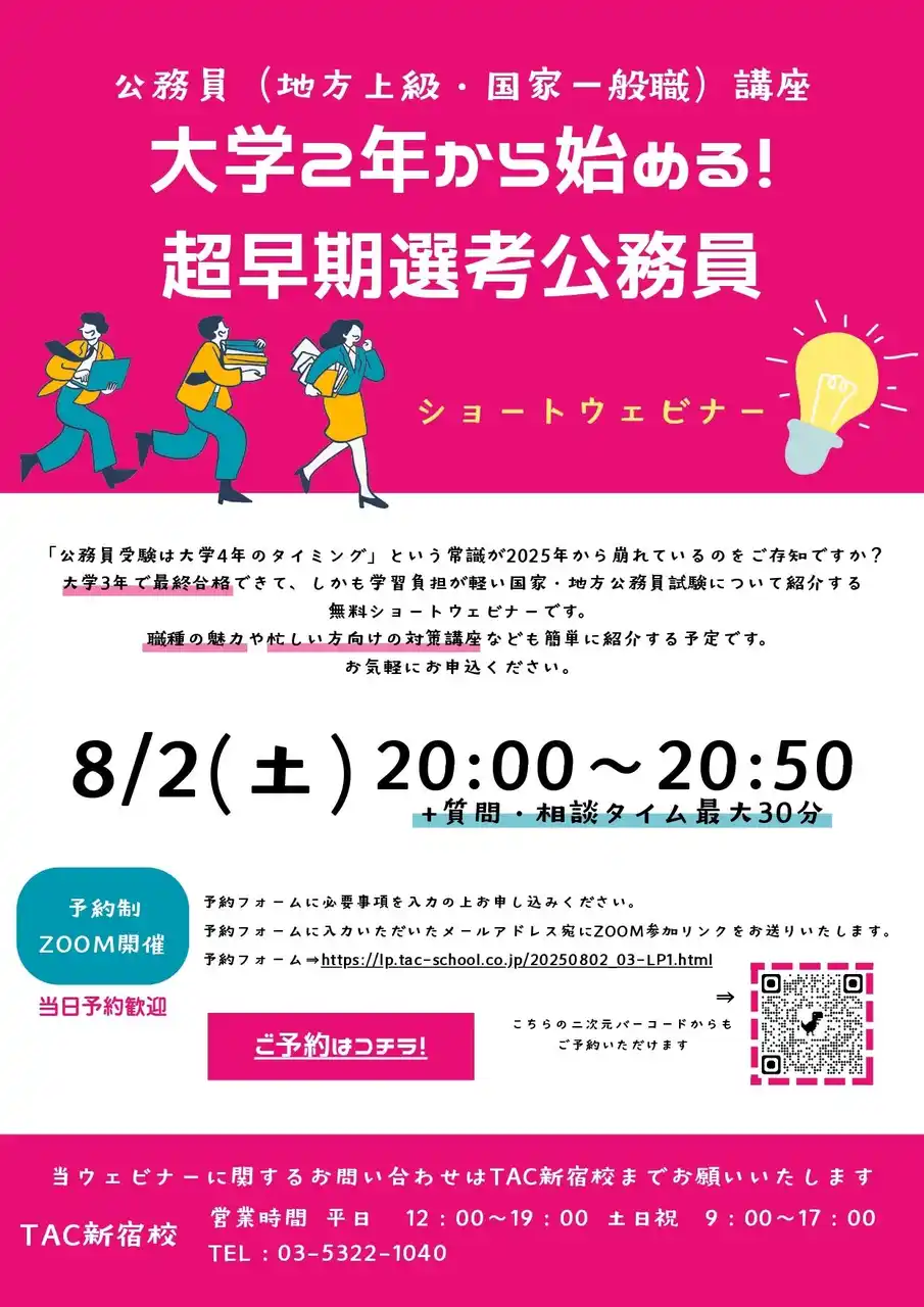 【TAC公務員】「大学２年から始める！超早期選考公務員セミナー」を8/2（土）に開催