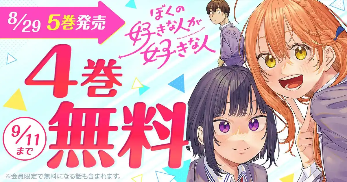 【株式会社白泉社】 『ぼくの好きな人が好きな人』最新5巻発売記念キャンペーン！！「ヤングアニマルWeb」4巻無料キャンペーン実施！！