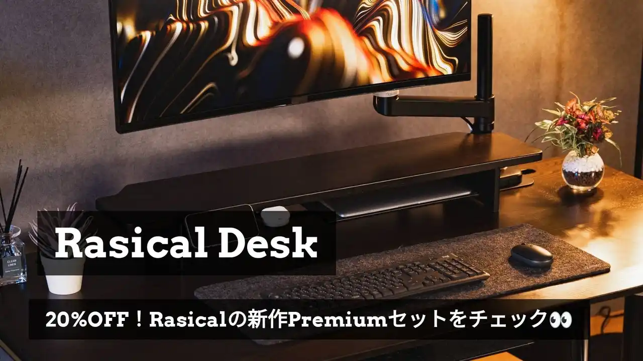 【ラシカル】理想のデスク環境を“１注文”でお届け、Rasical DeskにPremiumシリーズが登場！
