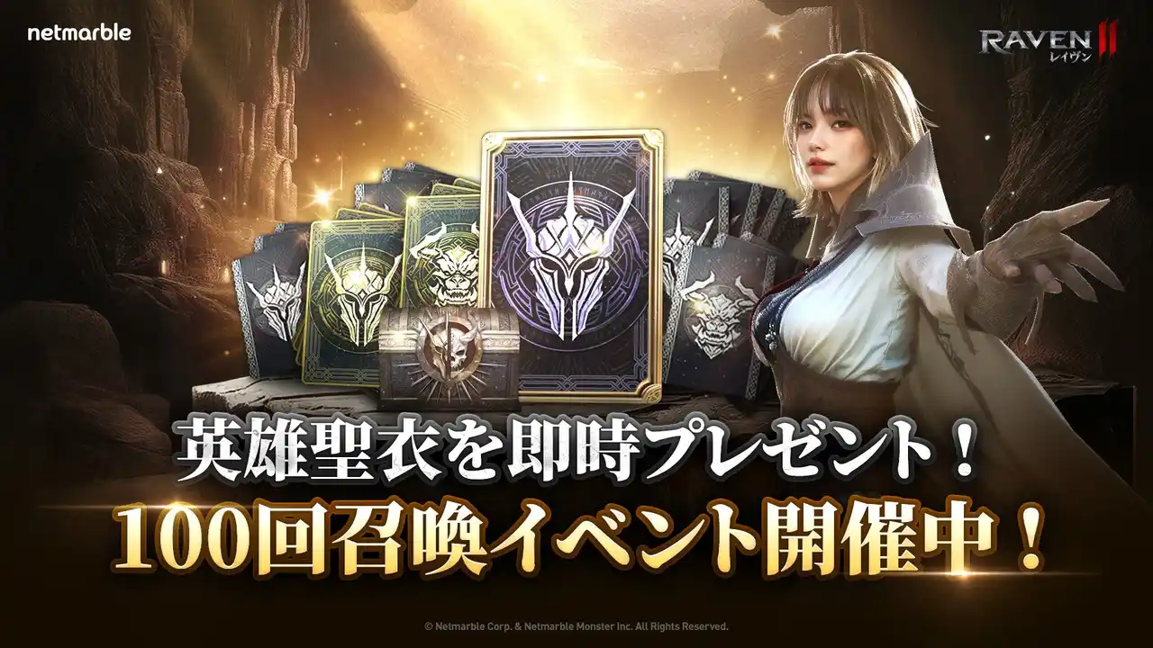 【Netmarble Corp.】 究極のMMORPG『レイヴン2（RAVEN2）』特別召喚イベントや新コンテンツが登場するアップデートを実施！