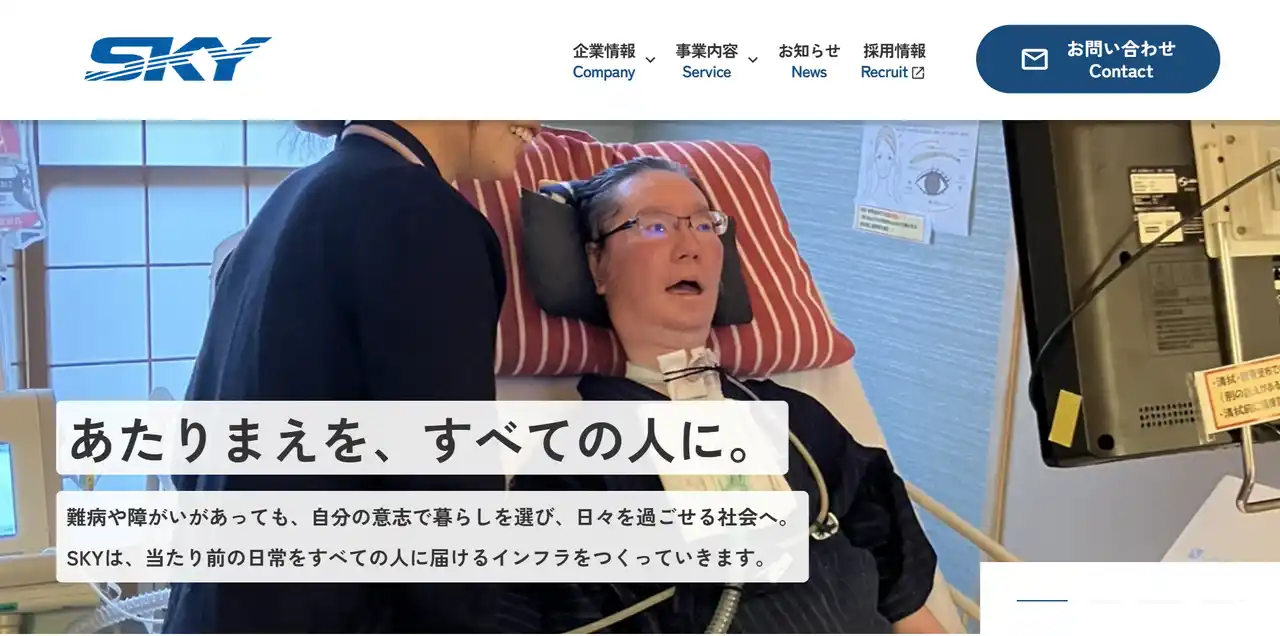 「あたりまえを、すべての人に。」株式会社SKY、コーポレートサイトを公開