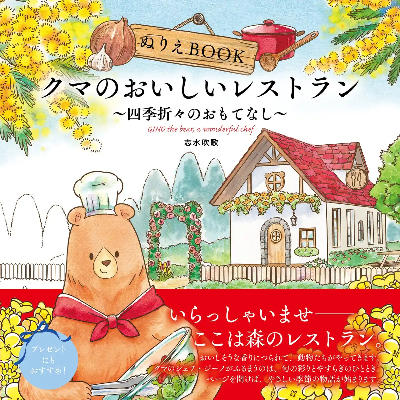 【株式会社ユーキャン】 ユーキャンより『ぬりえBOOK クマのおいしいレストラン～四季折々のおもてなし～』を2025年12月19日から全国書店にて発売！