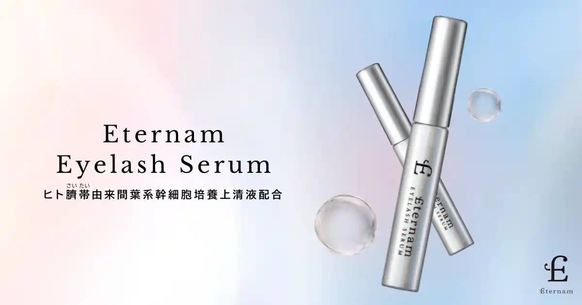 【株式会社エテルナム】 【新登場】まつげで、目元印象を引き上げる。バルジ領域に着目した「オトナの目元に”チカラ”を宿す」再生医療発想のまつげ美容液「エテルナムアイラッシュセラム」誕生。
