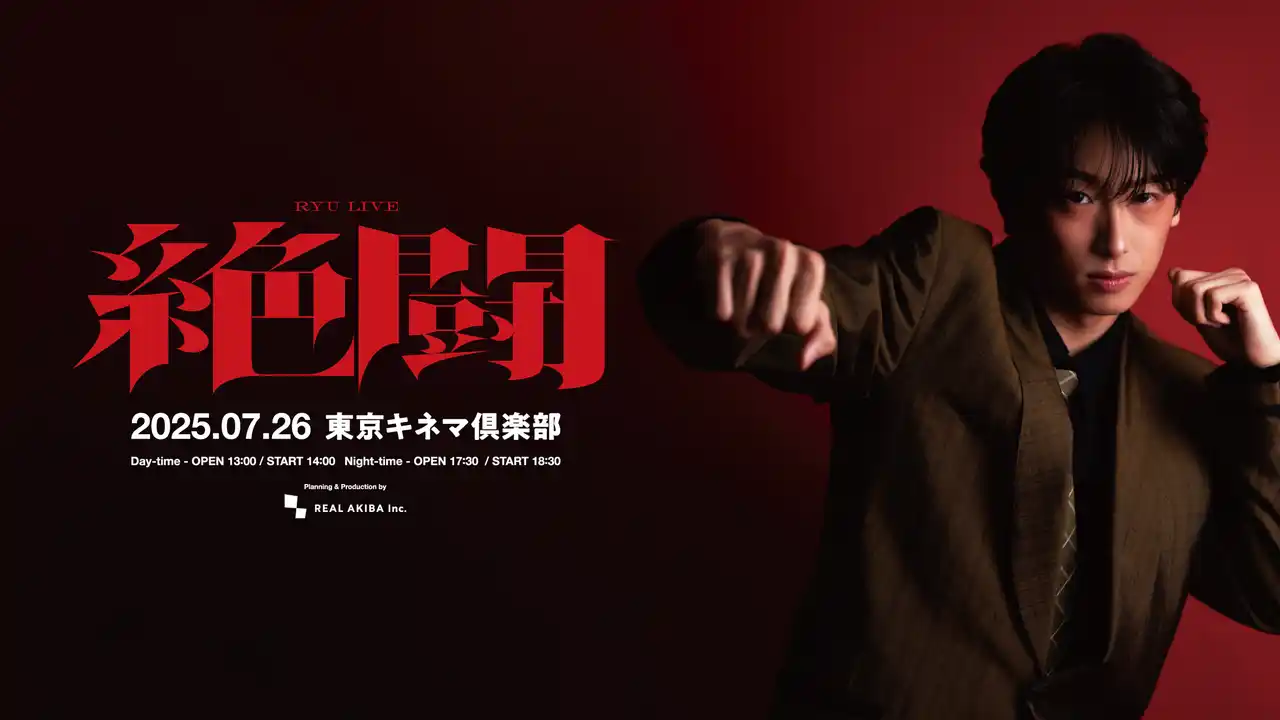 【ISARIBI株式会社】 METEORA st.所属アーティスト 龍のダンスワンマンライブ『龍LIVE「絶闘」』 昼の部に“小玉ひかり”、夜の部に“ZAQ”がゲスト出演決定！ 配信チケット、好評販売中！
