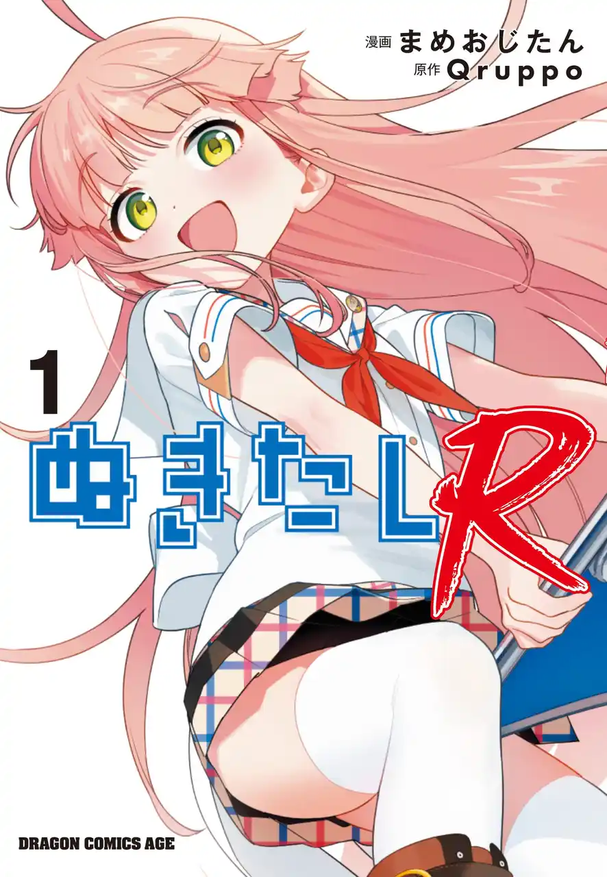 【株式会社ビーグリー】 大人気美少女ゲーム「ぬきたし」のコミカライズ長編・第２弾「ぬきたしR」が満を持して登場！紙単行本１巻がドラゴンコミックスエイジより７/９（水）発売！