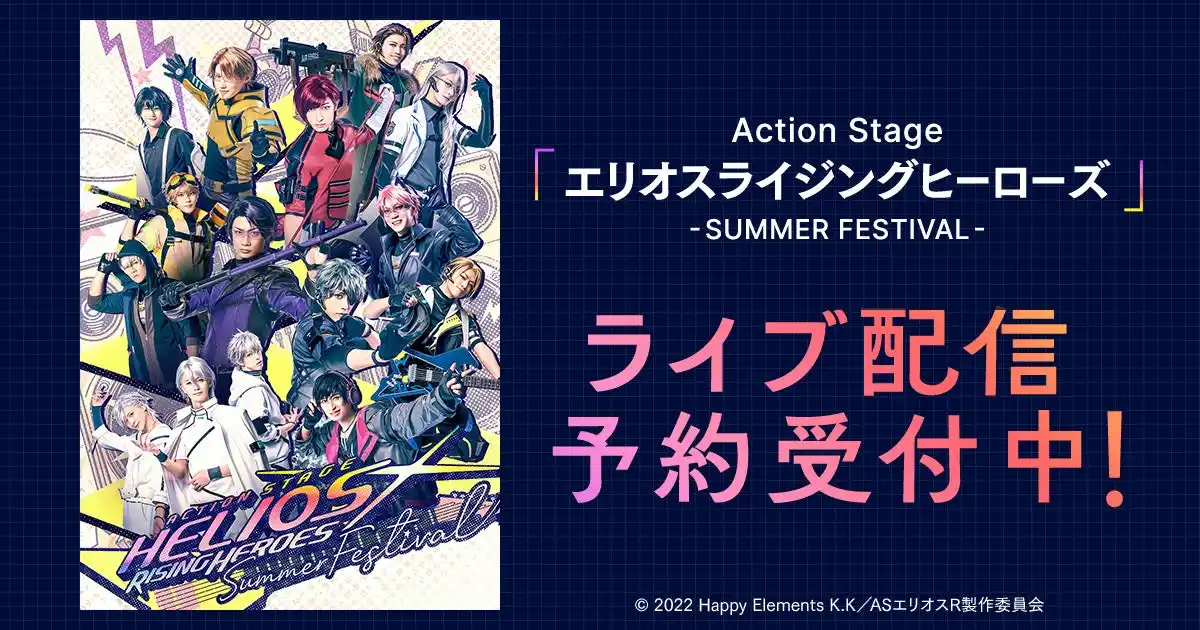 【DMMTV PR事務局】 Action Stage「エリオスライジングヒーローズ」-SUMMER FESTIVAL-　DMM TVで独占ライブ配信決定！