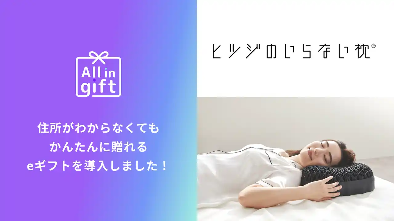 【株式会社ハックルベリー】 eギフトアプリの「All in gift」、「ヒツジのいらない枕(R)」にて採用