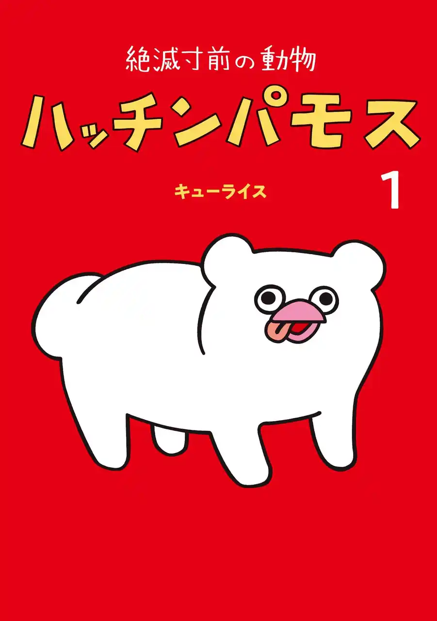 【株式会社白泉社】 展覧会『キューライス万博』開催前に、キューライス最新作コミックス「ハッチンパモス 1」がMOE BOOKSより7/16（水）発売！
