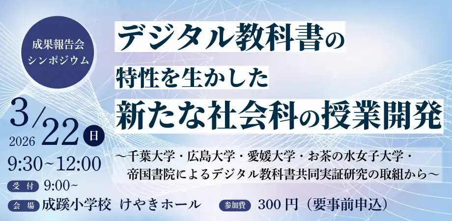 【3/22(日)開催】『デジタル教科書の特性を生かした新たな社会科の授業開発　～千葉大学・広島大学・愛媛大学・お茶の水女子大学・帝国書院によるデジタル教科書共同実証研究の取組から～』シンポジウム