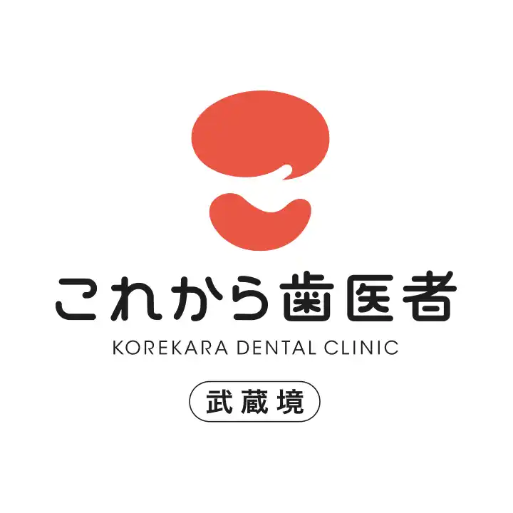 「これから歯医者 武蔵境」がリニューアルオープン