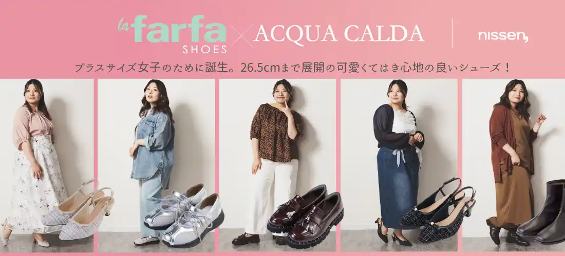 プラスサイズ女子のために、ラファーファモデル『えんどぅー』とニッセンがオシャレシューズを共同開発。26.5cmまでサイズ展開した可愛くて履き心地の良いシューズが秋号カタログに登場。