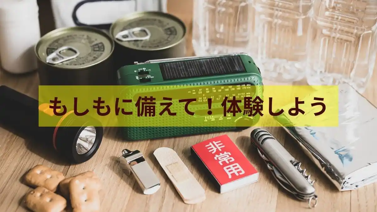 【宿泊付き】防災体験で自由研究