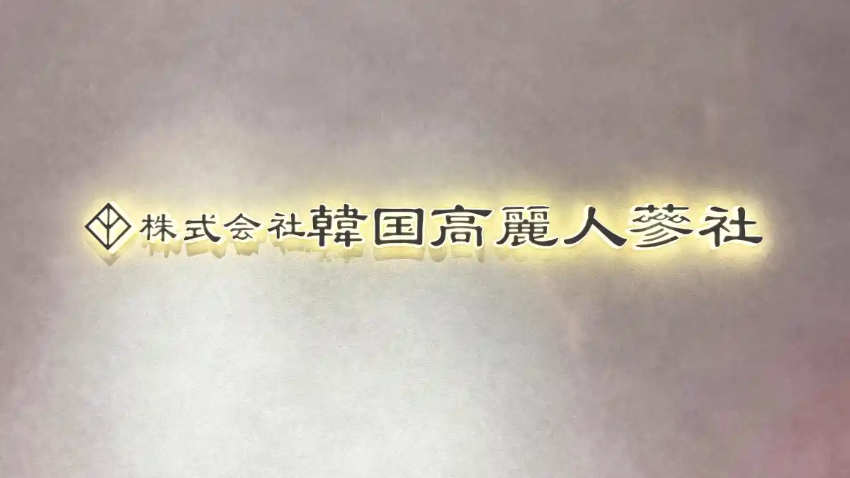 【株式会社韓国高麗人蔘社】 韓国高麗人蔘社、BARUDAへの投資実行