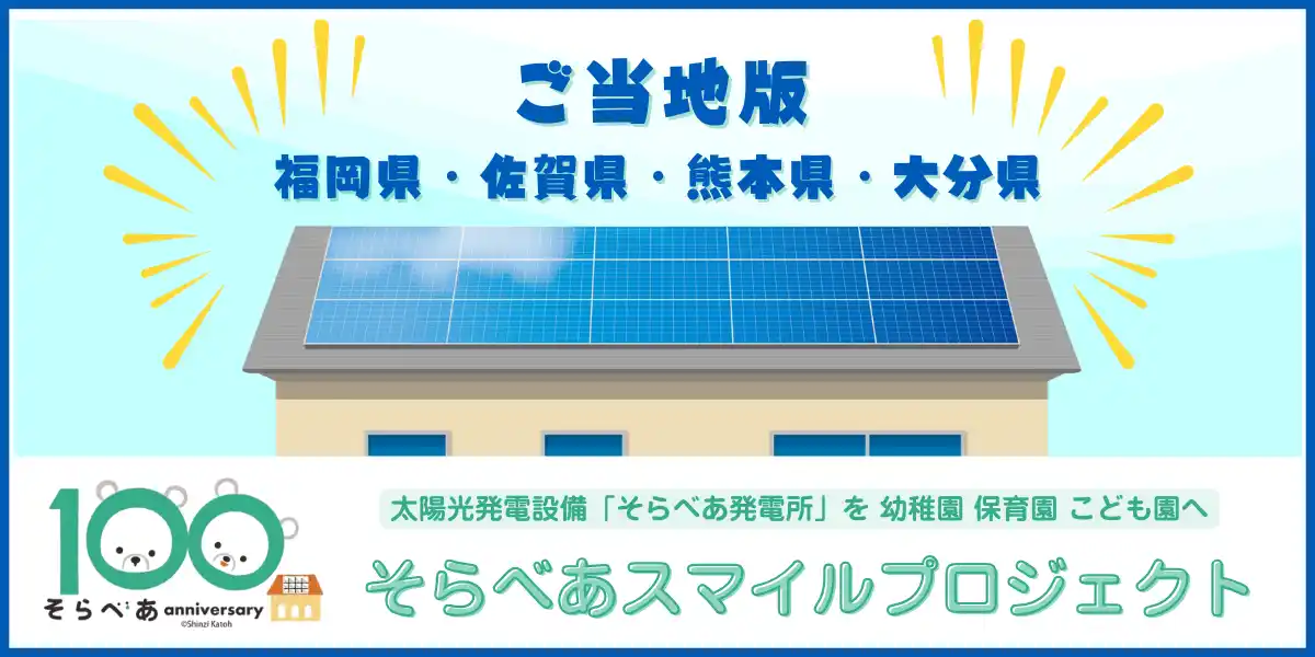 【九州４県】リフェコが太陽光発電設備を寄贈する「ご当地版 そらべあスマイルプロジェクト」に協賛