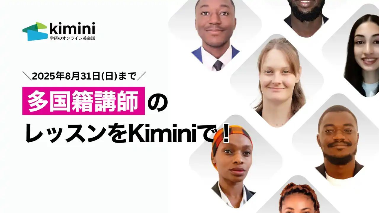 【株式会社　学研ホールディングス】 【8月31日まで】Kimini英会話、26カ国の多国籍の国際色豊かな講師陣のレッスンが受講可能！