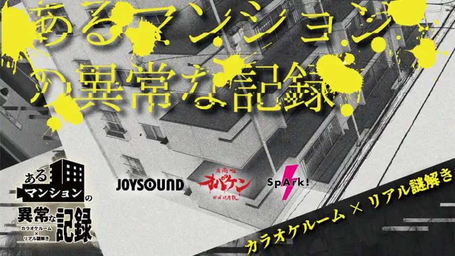 【株式会社エクシング】 【カラオケ×リアル謎解き】あなたの回答次第で結末が変わる！？新感覚謎解きホラーゲームが、好評につき再びJOYSOUNDに登場！