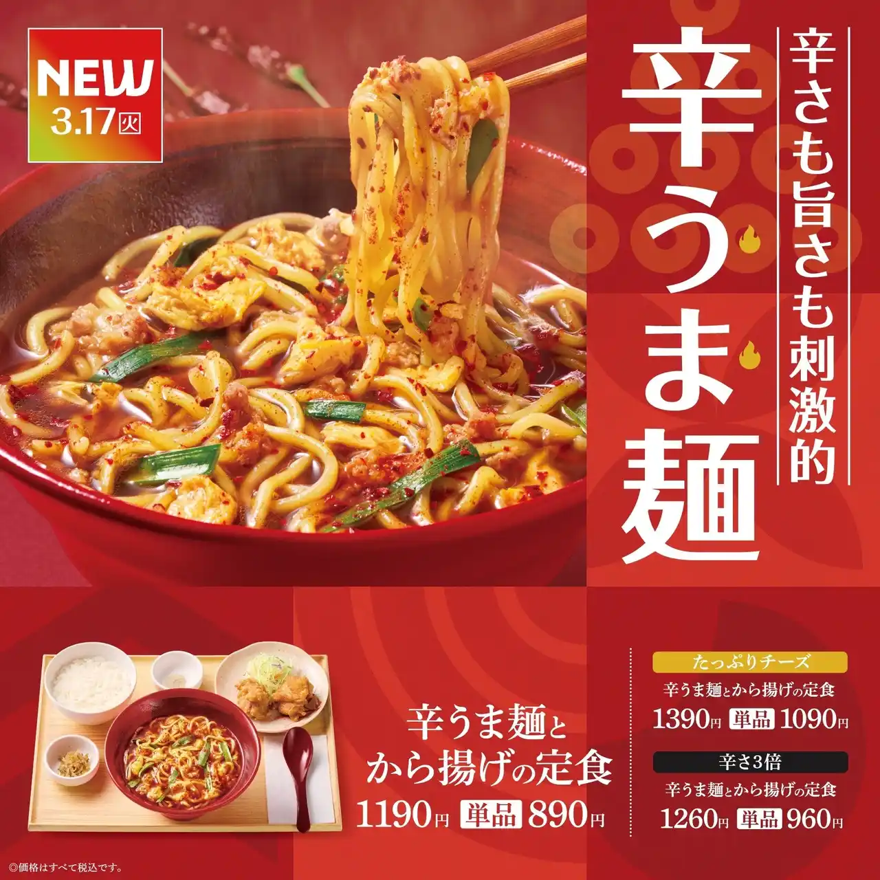 「やよい軒」もっちり太麺に辛うまスープが絡む『辛うま麺』発売のお知らせ