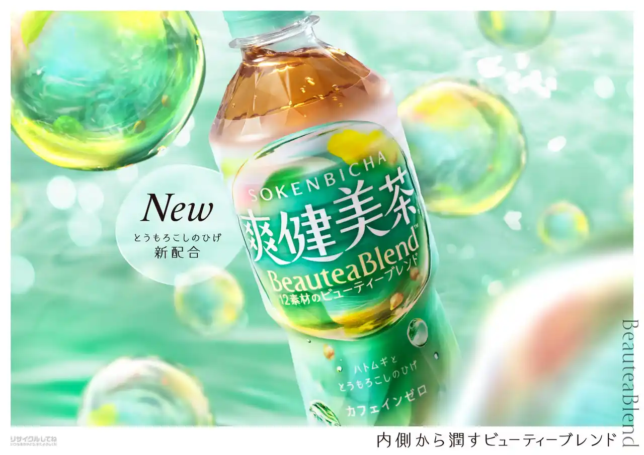 【日本コカ・コーラ株式会社】 “BeauteaBlend(TM)（ビューティーブレンド）”で 爽やかに、健やかに、美しく。新「爽健美茶」、2025年9月8日（月）より全国発売