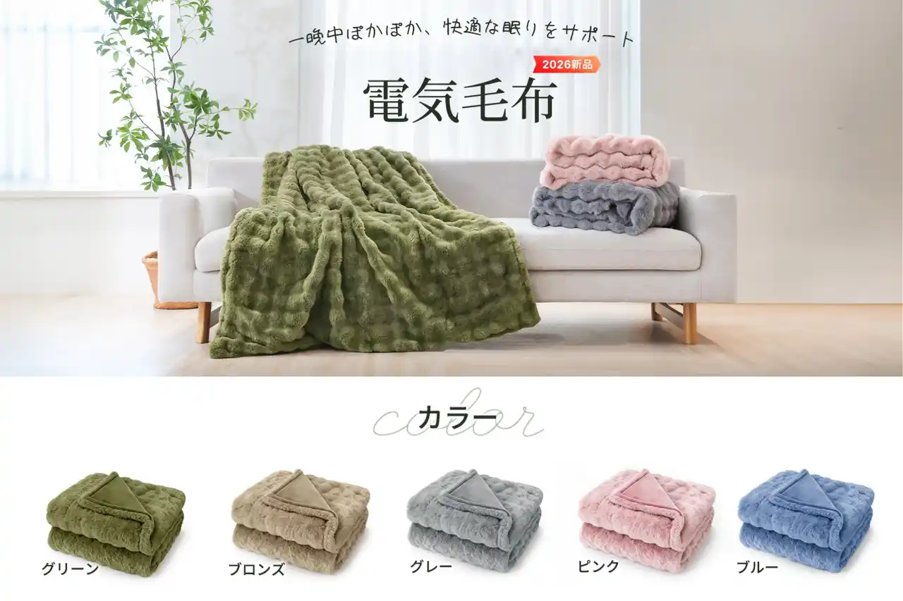 【HAGOOGI株式会社】 とろける肌触りと持続する温もり--HAGOOGIが「極上の触感」電気毛布を発売