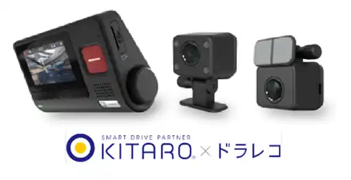 「KITARO×ドラレコ」新機能リリースのお知らせ～任意タイミングの動画取得機能を追加～