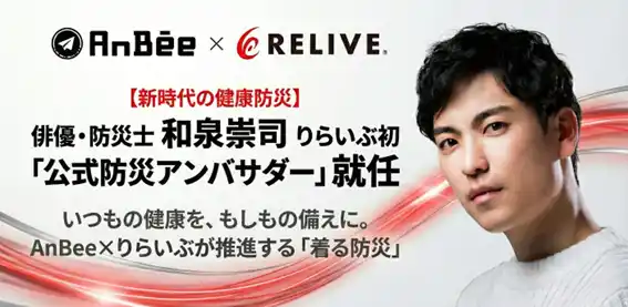 【株式会社りらいぶ】 防災は“防ぐ”から“日常で備える”へ
