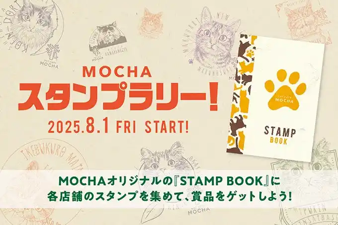【リポット株式会社】 MOCHAにゃんずとスタンプを集めながら全国の店舗を巡ろう各店舗限定のスタンプラリーが常設化、限定ノベルティも配布決定！「 STAMP BOOK 」発売開始 &「 MOCHAスタンプラリー！」常設開始