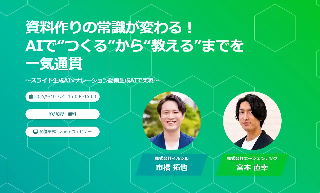 【株式会社エージェンテック】 資料作成と教育の常識が変わる！AIで“つくる”から“教える”までを一気通貫に支援するウェビナーを開催