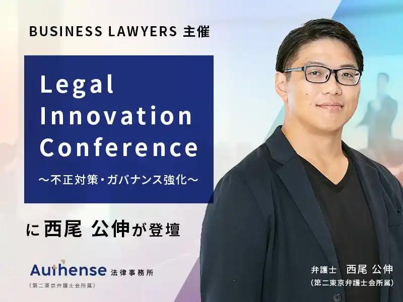 【Authense法律事務所】 危機管理実務のパイオニア・木目田弁護士をはじめとする第一線の専門家が集うカンファレンスに当事務所の弁護士 西尾 公伸が登壇|Authense法律事務所