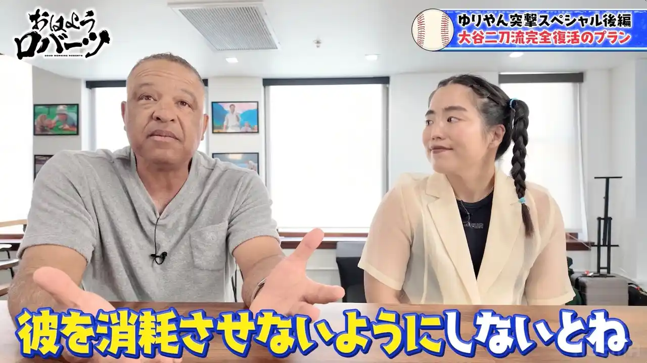 【ABEMA】 大谷翔平の“二刀流完全復活”へ向けたプランを明かす「彼を消耗させないようにしないと」／シーズン前半戦で8勝をあげた山本由伸に期待「完全試合やノーヒッターは想像できる」『おはようロバーツ』無料配信中