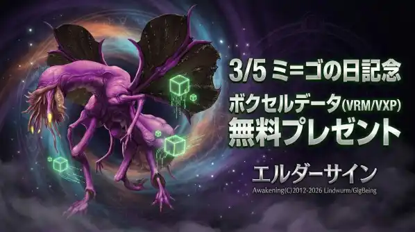 3月5日「ミ＝ゴの日」記念！
『エルダーサイン Awakening』イベント開催中
さらにVRM・VXP“ボクセル”ミ＝ゴをプレゼント！