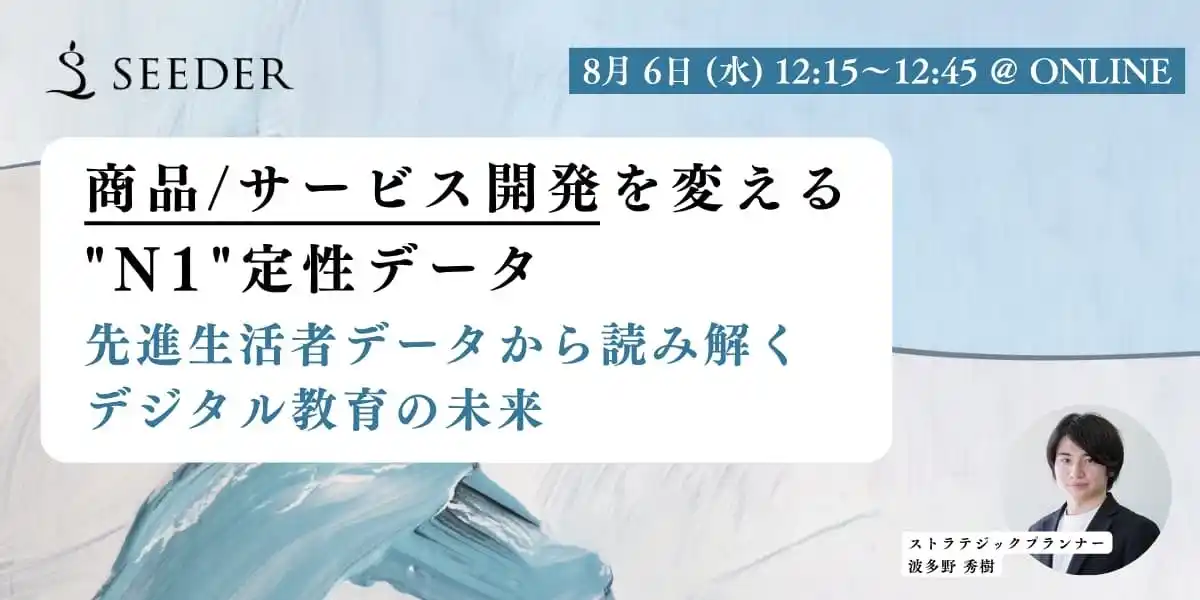 【8/6 12:15～12:45 オンライン無料セミナー】商品 / サービス開発者むけ 生活者データからトレンドを読み解く“子育て・教育の未来“セミナー