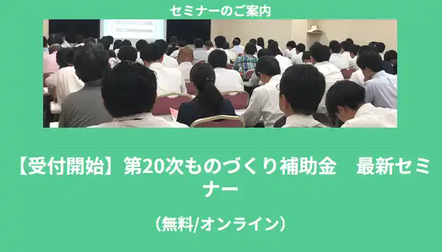【株式会社ナビット】 【7/14より】「【無料公開】ものづくり補助金 最新セミナー」の配信を開始します!【助成金なう】
