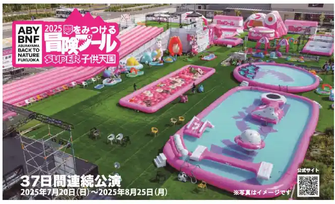 【九州旅客鉄道株式会社】 ABURAYAMA FUKUOKA 『冒険プール』福岡市内の小学1年生を無料でご招待します！