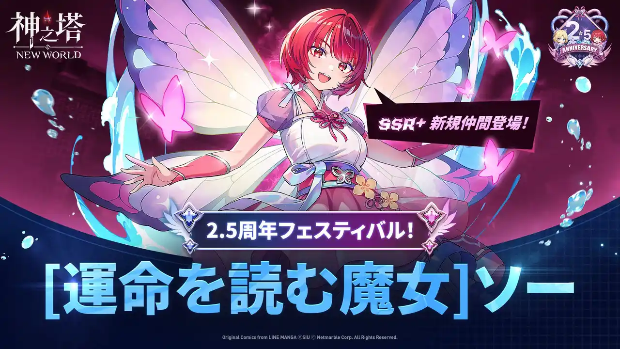 【Netmarble Corp.】 〈神之塔：NEW WORLD〉新しい仲間や新コンテンツを追加する2.5周年記念アップデートを実施