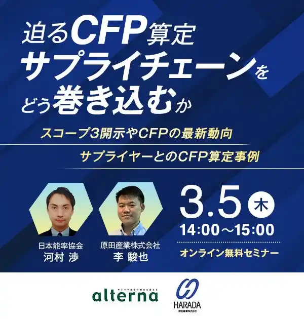 【原田産業株式会社】 原田産業、サステナブル・ビジネス情報メディア「オルタナ」と共同でオンラインセミナー「迫るCFP算定、サプライチェーンをどう巻き込むか」を開催