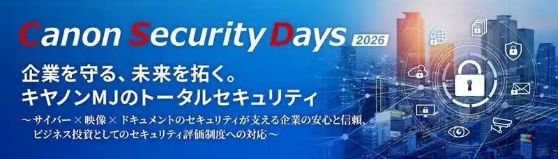 【キヤノンMJ】 セキュリティイベント「Canon Security Days 2026」を品川とオンラインで開催