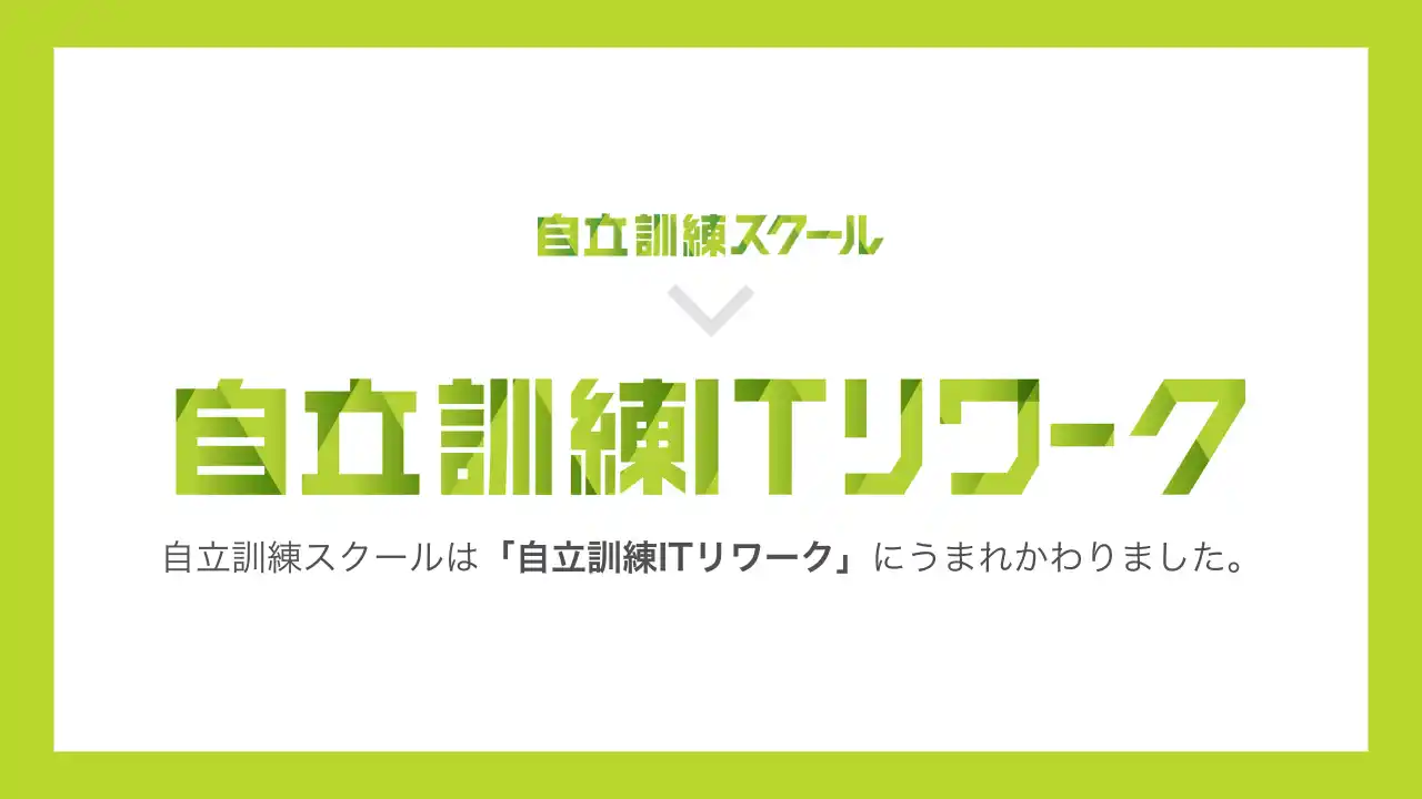 【メンタルヘルスラボ株式会社】 自分らしい自立・復職支援事業所「自立訓練スクール」が「自立訓練ITリワーク」へのサービス名称変更