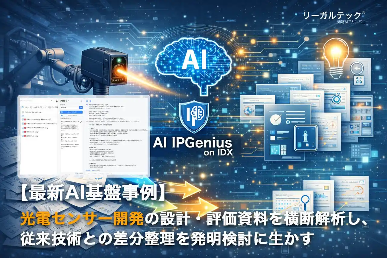【リーガルテック株式会社】 光電センサー開発の設計・評価資料を横断解析し、従来技術との差分整理を発明検討に生かすAI IPGenius【AI基盤最新事例】