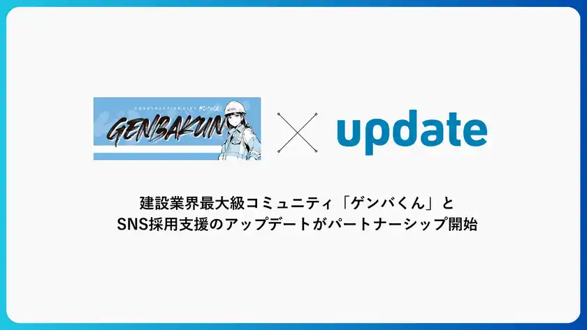 建設業界最大級コミュニティ「ゲンバくん」とSNS採用支援のアップデートがパートナーシップを開始しました