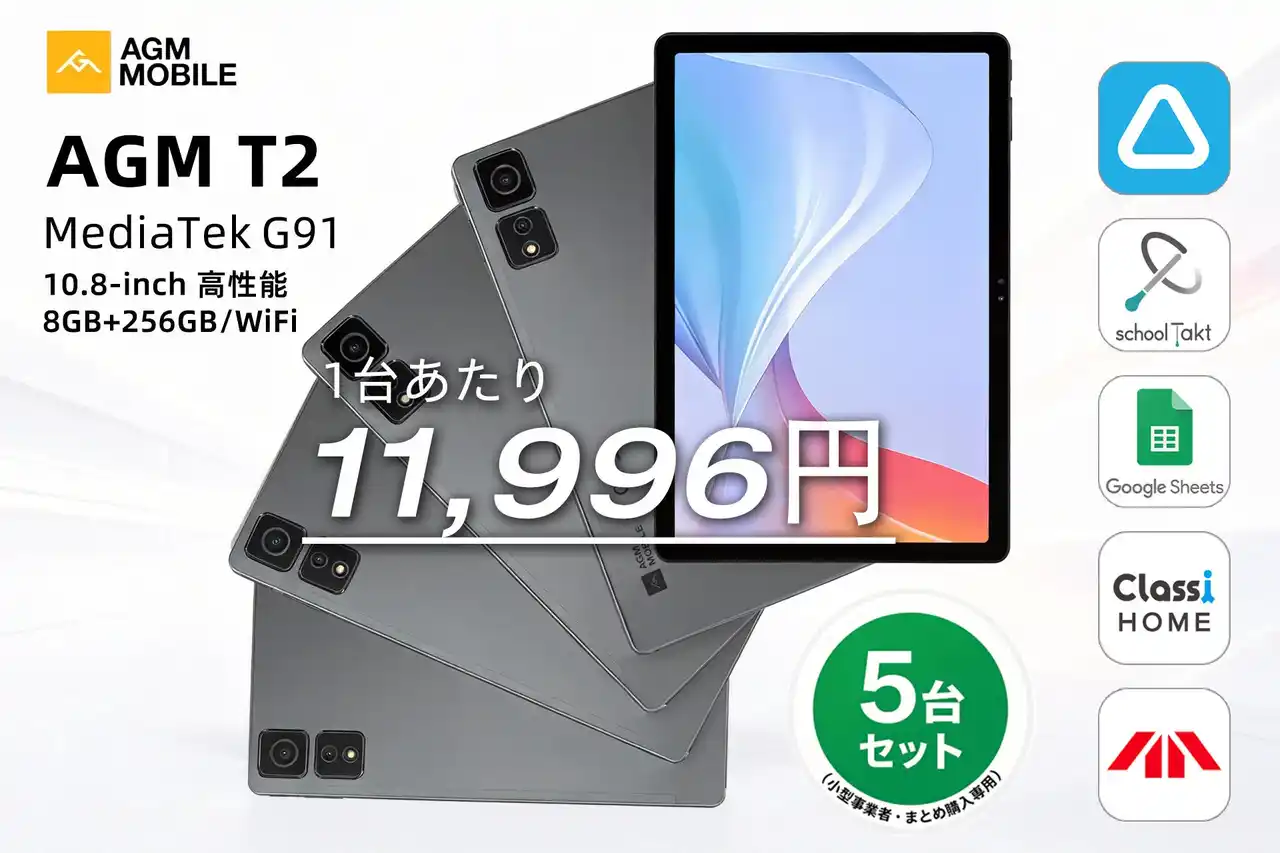 【AGM Mobile Limited】 AGM、日本主流業務アプリに完全対応の「PAD T2 業務効率化5台セット」を発売。1台あたり驚きの11,996円！