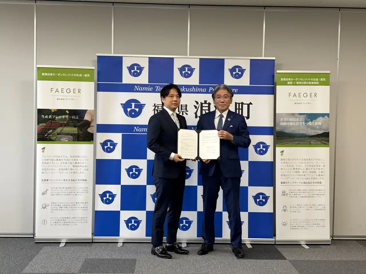 福島県浪江町と株式会社フェイガー、震災復興の農業再生に向け包括連携協定を締結