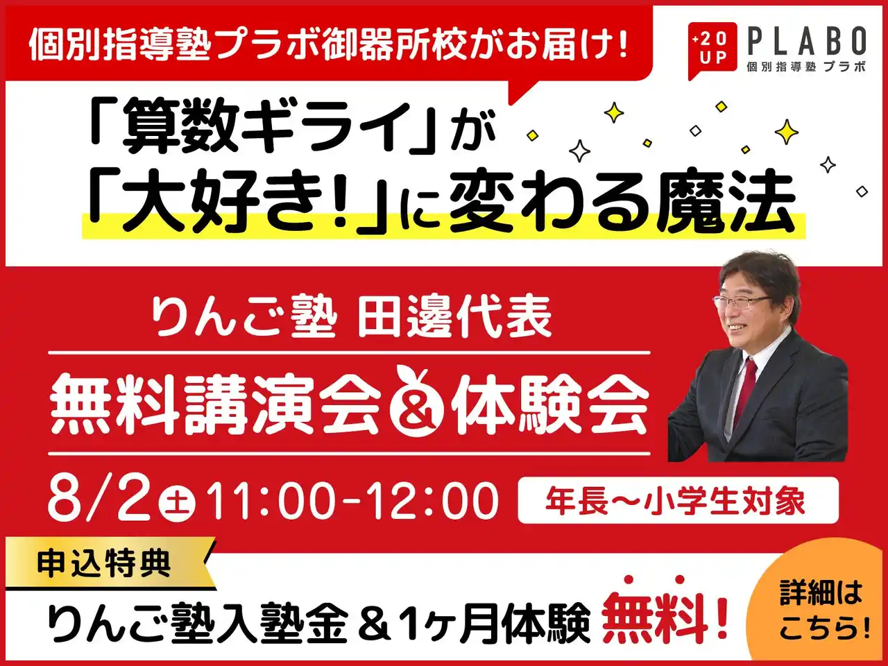 【CKCネットワーク株式会社】 【個別指導塾プラボ】算数ギライのお子様が「算数大好き！」になる魔法を伝授します！《りんご塾 無料講演会＆体験会実施のお知らせ》