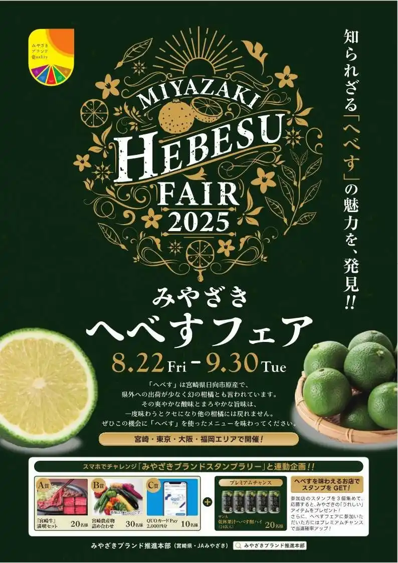 【宮崎県】 東京・大阪・福岡・宮崎エリアの飲食店で「へべす」のオリジナルメニューが楽しめる「みやざきへべすフェア２０２５」を８月２２日(金)から開催！！