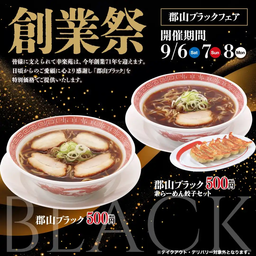 9月6日（土）～3日間限定で幸楽苑の「創業祭」開催！！　ご当地らーめん「郡山ブラック」をワンコインで販売！