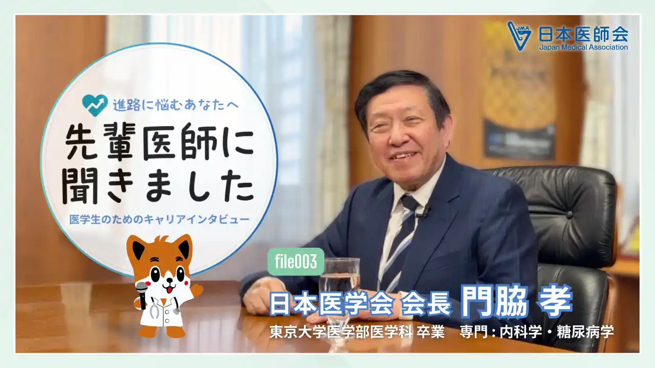【公益社団法人日本医師会】 動画「進路に悩むあなたへ　先輩医師に聞きました　医学生のためのキャリアインタビュー」の第3弾を公開。門脇日本医学会長が登場！