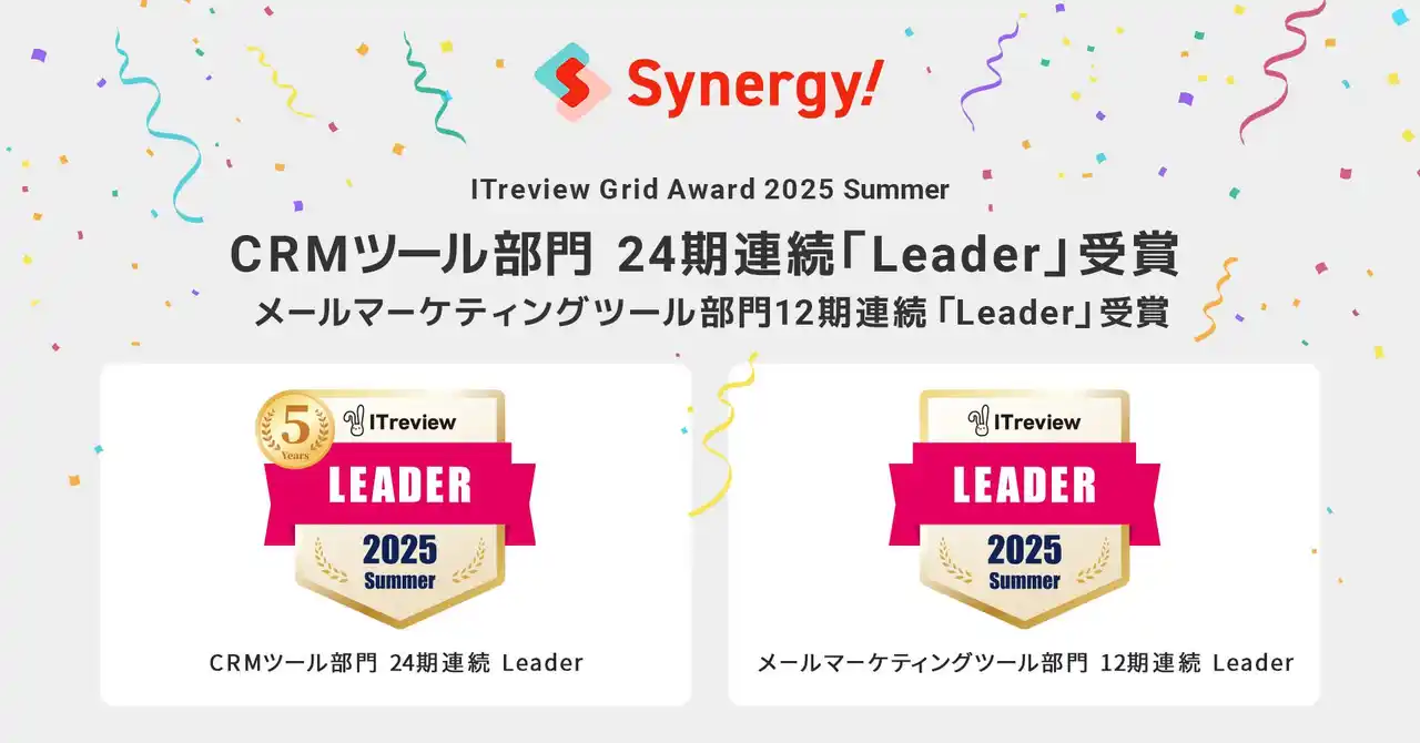 【シナジーマーケティング株式会社】 「Synergy!」が「ITreview Grid Award 2025 Summer」 CRMツールとメールマーケティングツール部門で最高位「Leader」受賞