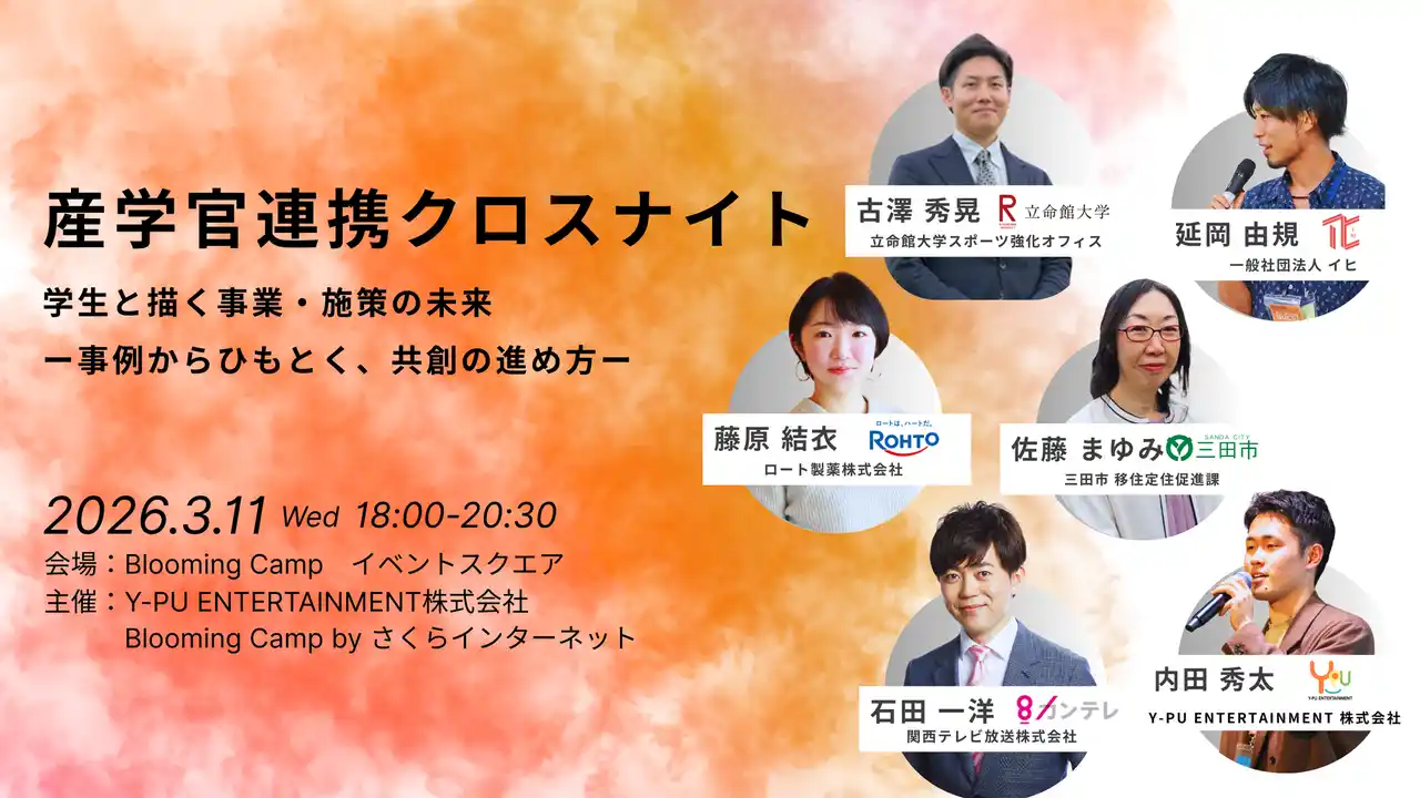 【産学官のキープレイヤーが集結】学生との共創はいかにして生まれるのか？