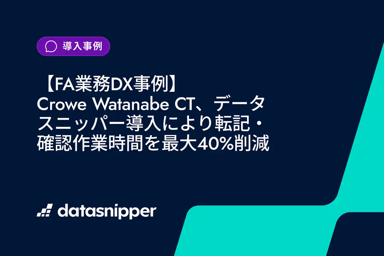 【FA業務DX事例】Crowe Watanabe CT、データスニッパー導入により転記・確認作業時間を最大40%削減