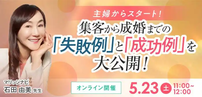 【2026年5月23日】結婚相談所開業・副業を検討の方向けオンラインセミナー【集客から成婚までの失敗事例と成功事例】